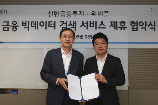 신한금융투자는 6일 오전 서울 여의도 본사 27층 회의실에서 위버플과 업무협약을 위한 MOU 체결식을 열었다. 신동철 신한금융투자 경영기획그룹장(왼쪽)과 김재윤 위버플 대표가 체결식 후 기념 촬영을 하고 있다. <신한금융투자 제공>